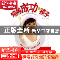 正版 培养成功的孩子 华阳主编 化学工业出版社 9787122073
