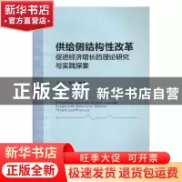 正版 供给侧结构性改革促进经济增长的理论研究与实践探索 任保平