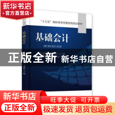 正版 基础会计 毕克如,刘秀英 电子工业出版社 9787121320170 书