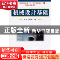 正版 机械设计基础 刘舟,韩亚利 国防工业出版社 9787118066821