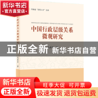 正版 中国行政层级关系微观研究 马翠军著 河南人民出版社 978721