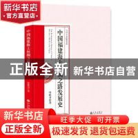 正版 中国福建海上丝绸之路发展史 徐晓望著 九州出版社 97875108