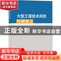 正版 大型工程技术风险控制要点 质量监督总站 中国建材工业出版