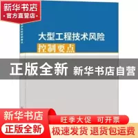 正版 大型工程技术风险控制要点 质量监督总站 中国建材工业出版