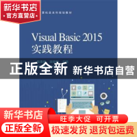 正版 Visual Basic 2015实践教程 陈惠娥 主编 电子工业出版社 9