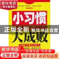 正版 小习惯决定大成败 张其金 天津科学技术出版社 978753085876