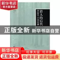 正版 猎人的后代:李修平小说经典 李修平著 团结出版社 97875126