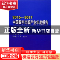 正版 2016-2017中国数字出版产业年度报告 张立主编 中国书籍出版