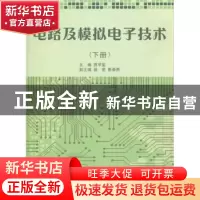 正版 电路及模拟电子技术:下册 贾学堂主编 上海交通大学出版社