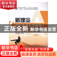 正版 新理念高职英语实用教程:2 赵元,申梦佳主编 外文出版社 97