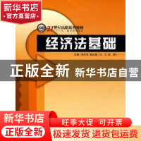 正版 经济法基础 赵冬花主编 哈尔滨工程大学出版社 978781133687