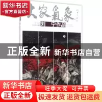 正版 大家气象-刘宁作品 贾德江主编 北京工艺美术出版社 9787514