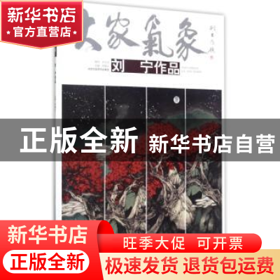 正版 大家气象-刘宁作品 贾德江主编 北京工艺美术出版社 9787514
