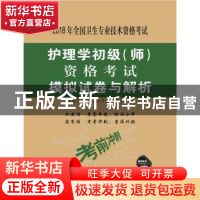 正版 2018年全国卫生专业技术资格考试:护理学初级(师)资格考试