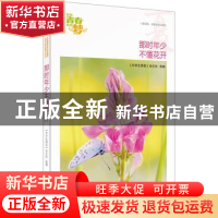 正版 那时年少不懂花开 《中学生博览》杂志社选编 时代文艺出版