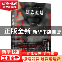 正版 拼布娃娃 (英)丹尼尔·科尔(Daniel Cole)著 湖南文艺出版社