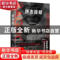 正版 拼布娃娃 (英)丹尼尔·科尔(Daniel Cole)著 湖南文艺出版社