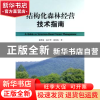 正版 结构化森林经营技术指南 惠刚盈 中国林业出版社 9787503857