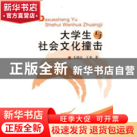 正版 大学生与社会文化撞击 毛晓红 中国社会科学出版社 97875004