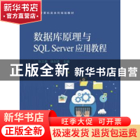 正版 数据库原理与SQL Server应用教程 张立新,徐剑波主编 电子