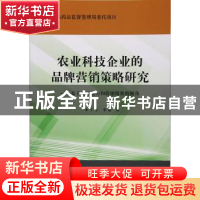 正版 农业科技企业的品牌营销策略研究:基于战略能力和营销绩效