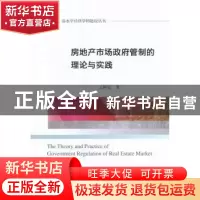 正版 房地产市场政府管制的理论与实践 王阿忠 经济科学出版社 97