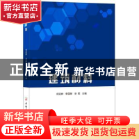 正版 建筑材料 何廷树,李国新,史琛主编 中国建材工业出版社 97