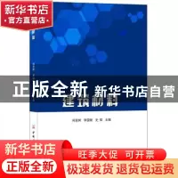 正版 建筑材料 何廷树,李国新,史琛主编 中国建材工业出版社 97