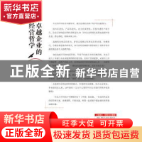 正版 卓越企业的经营哲学 木元哲,祖林著 广东经济出版社 978754