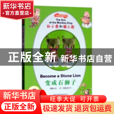 正版 孙小圣和猪小能:变成石狮子:Become a stone lion 周锐马凯