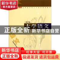 正版 大学语文 李志慧,吴宝玲主编 西北大学出版社 978756042156