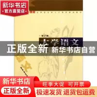 正版 大学语文 李志慧,吴宝玲主编 西北大学出版社 978756042156