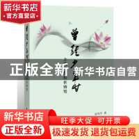 正版 曾经少年时:上海中学校长特写 郑伟平著 上海远东出版社 978