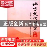 正版 地方文化研究辑刊:第十二辑 西华大学地方文化资源保护与开