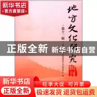 正版 地方文化研究辑刊:第十二辑 西华大学地方文化资源保护与开