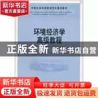 正版 环境经济高级教程 梁本凡主编 中国社会科学出版社 978750