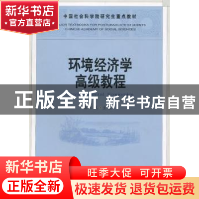 正版 环境经济高级教程 梁本凡主编 中国社会科学出版社 978750
