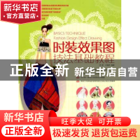 正版 时装效果图技法基础教程 史原,卢禹君编著 中国青年出版社