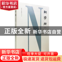 正版 新学衡:第二辑 朱庆葆,孙江主编 南京大学出版社 978730519