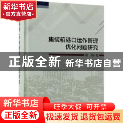 正版 集装箱港口运营管理优化问题研究 镇璐著 科学出版社 978703