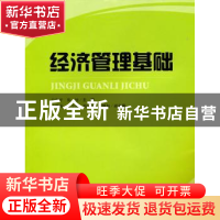 正版 经济管理基础 左和平,张纯主编 上海财经大学出版社 9787