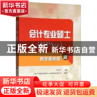 正版 会计专业硕士(MPAcc)教学案例集:Ⅲ 徐宗宇主编 上海大学出