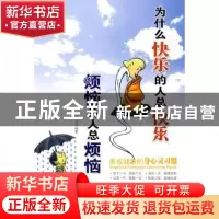 正版 为什么快乐的人总快乐烦恼的人总烦恼 孙况编著 朝华出版社
