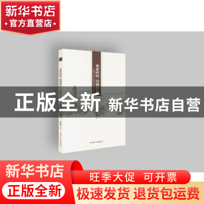 正版 党家村的“白银时代”:韩城党家村元明清商业神话简史 黄德