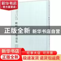 正版 欧陆法律发达史 ((美)孟罗·斯密 河南人民出版社 978721510