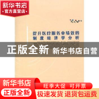 正版 提升医疗服务业绩效的制度经济学分析 周小梅著 中国社会科