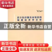 正版 提升医疗服务业绩效的制度经济学分析 周小梅著 中国社会科