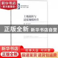 正版 土地流转与适度规模经营 樊明 社会科学文献出版社 97875201
