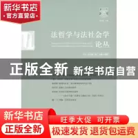 正版 法哲学与法社会学论丛:二○一○年第一期(总第十五期) 郑永