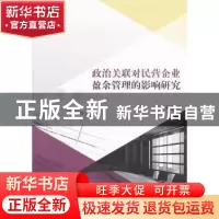 正版 政治关联对民营企业盈余管理的影响研究 张多蕾 经济科学出